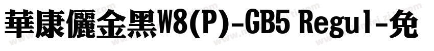 華康儷金黑W8(P)-GB5 Regul字体转换